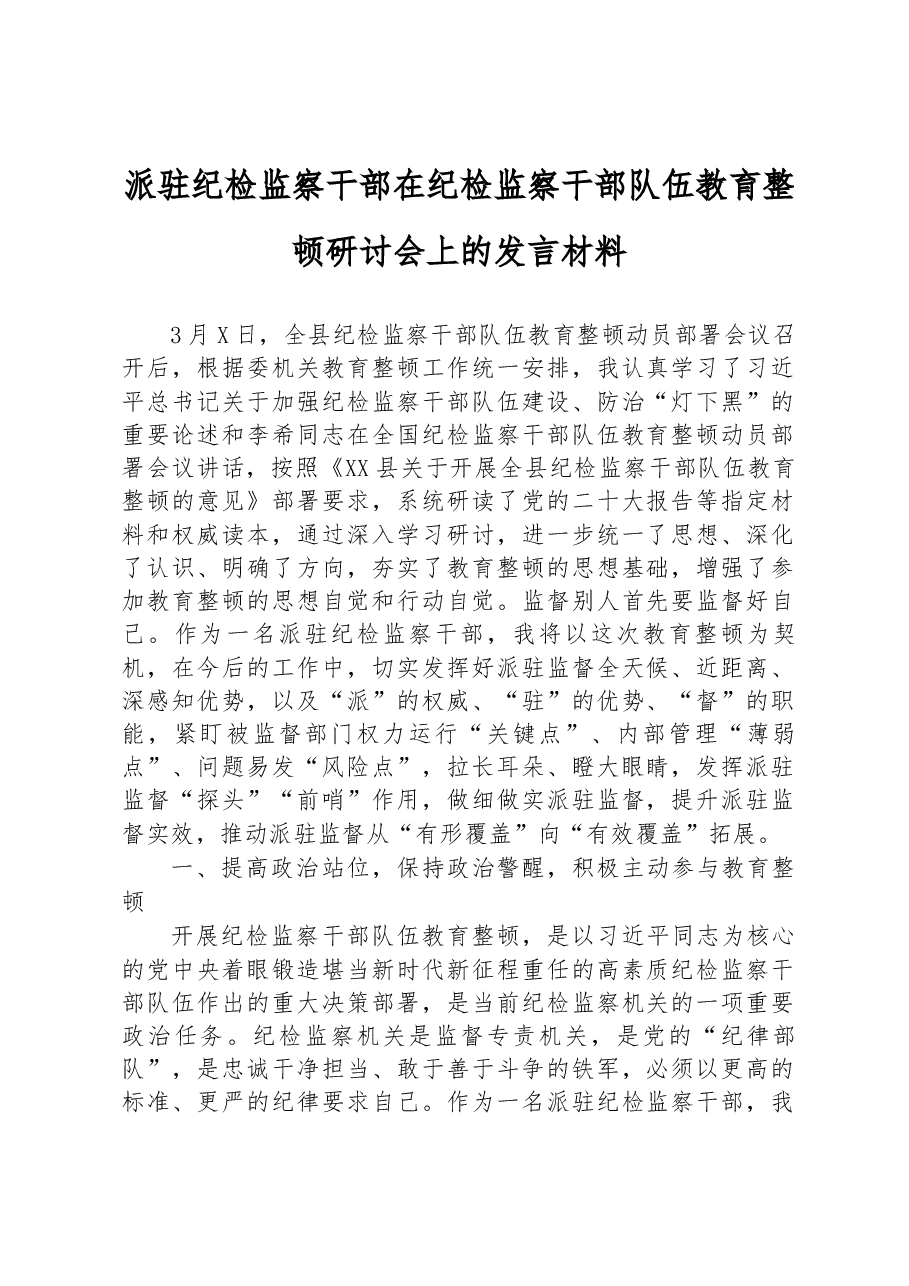 派驻纪检监察干部在纪检监察干部队伍教育整顿研讨会上的发言材料.docx,第1页预览