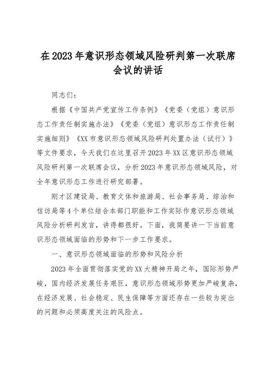 在2023年意识形态领域风险研判第一次联席会议的讲话.docx,第1页预览