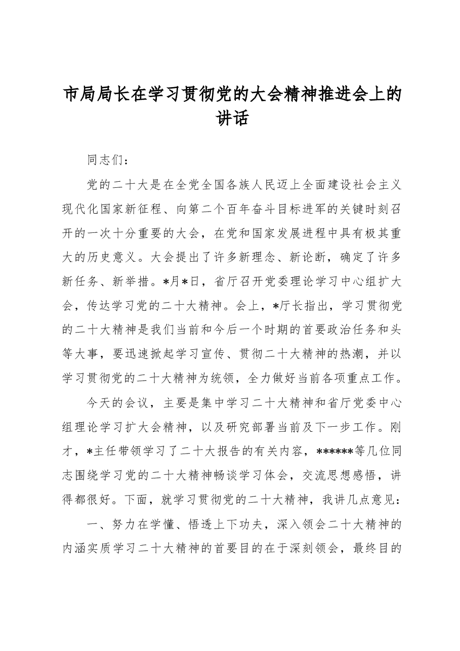 市局局长在学习贯彻党的大会精神推进会上的讲话.docx,第1页预览
