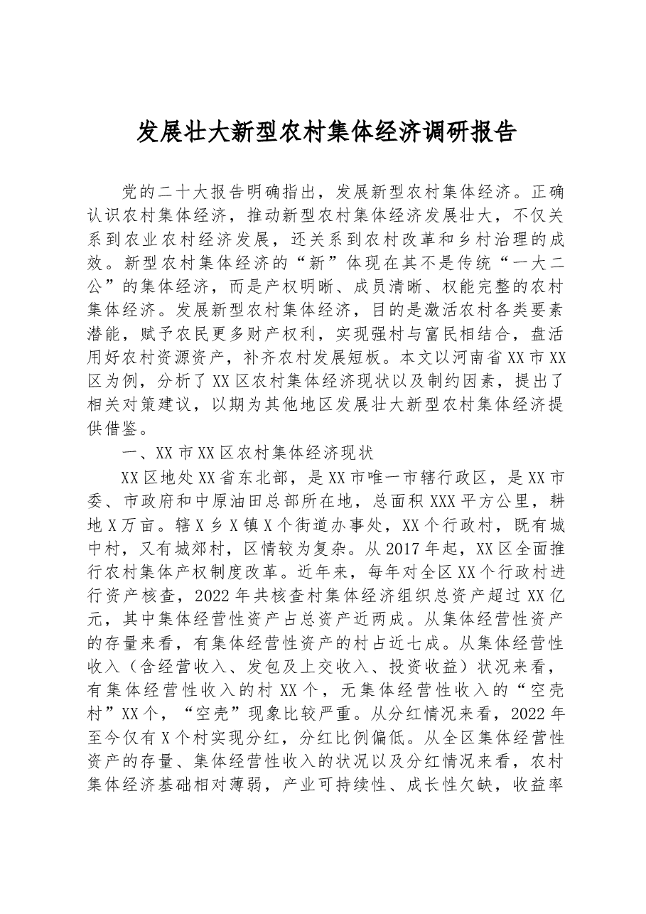 发展壮大新型农村集体经济调研报告.docx,第1页预览
