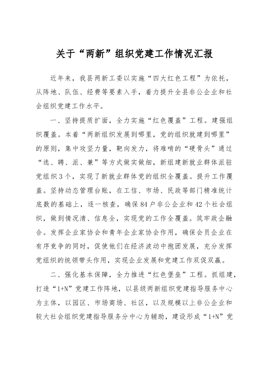 关于“两新”组织党建工作情况汇报.docx,第1页预览