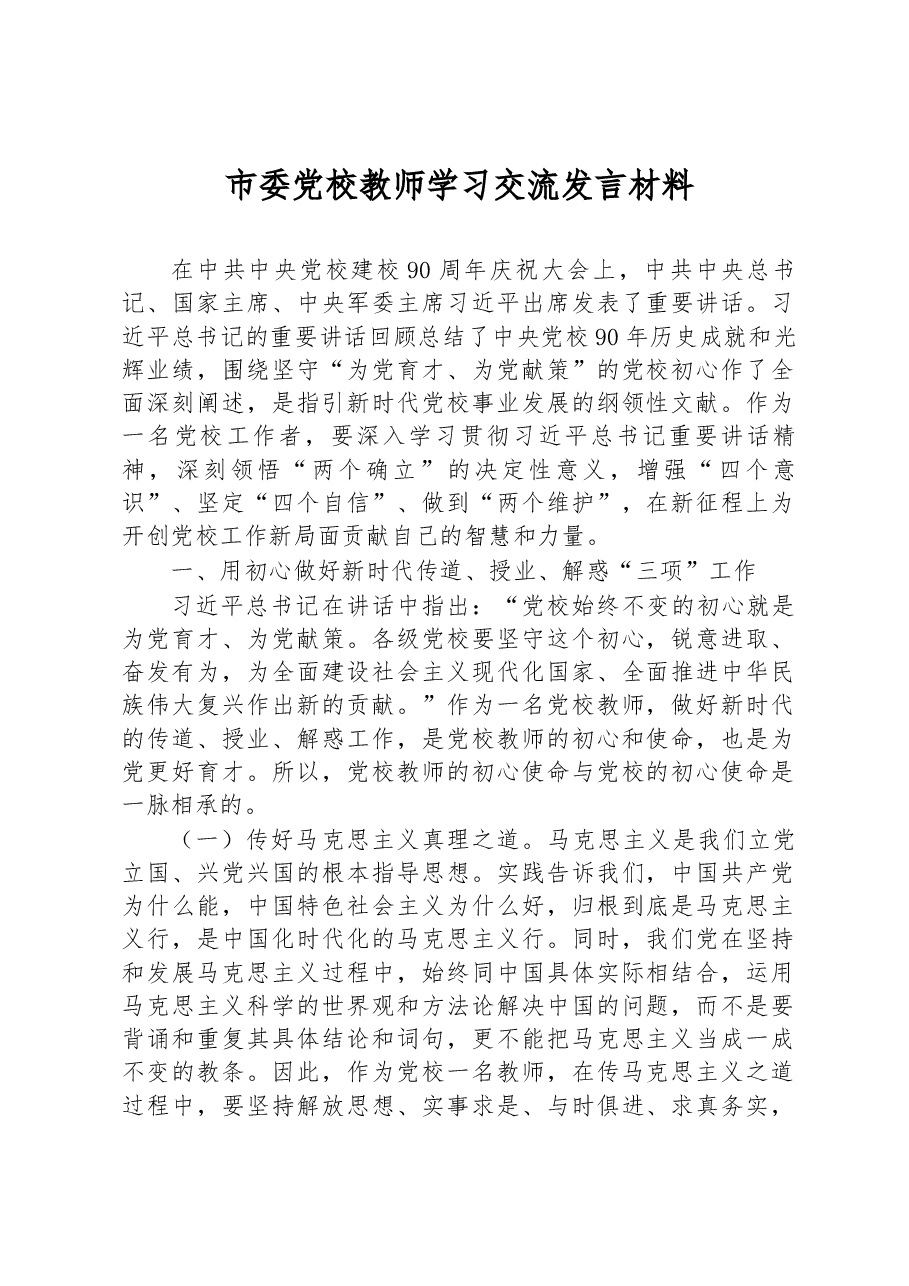 市委党校教师学习交流发言材料.docx,第1页预览