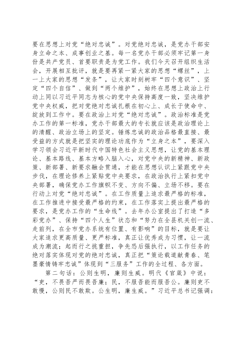 在县委办公室党支部2022年度组织生活会和民主评议党员会议上的讲话.docx,第3页预览