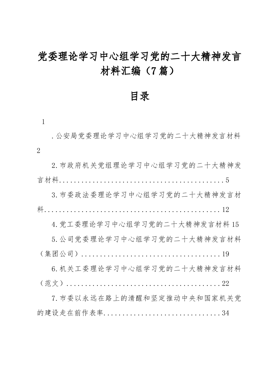 (7篇)党委理论学习中心组学习党的二十大精神发言材料汇编.docx,第1页预览