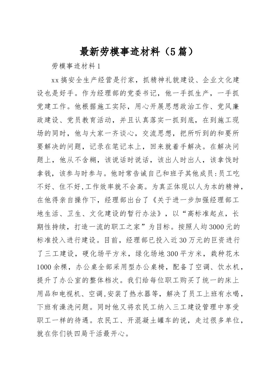 (5篇)最新劳模事迹材料.docx,第1页预览