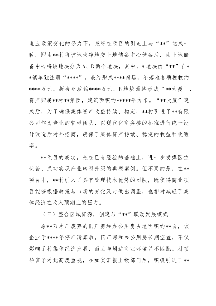 关于促进农村集体经济高质量发展的报告.docx,第4页预览
