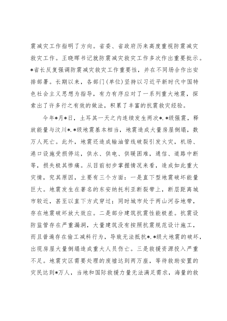 在防震减灾工作会议上的讲话.docx,第2页预览