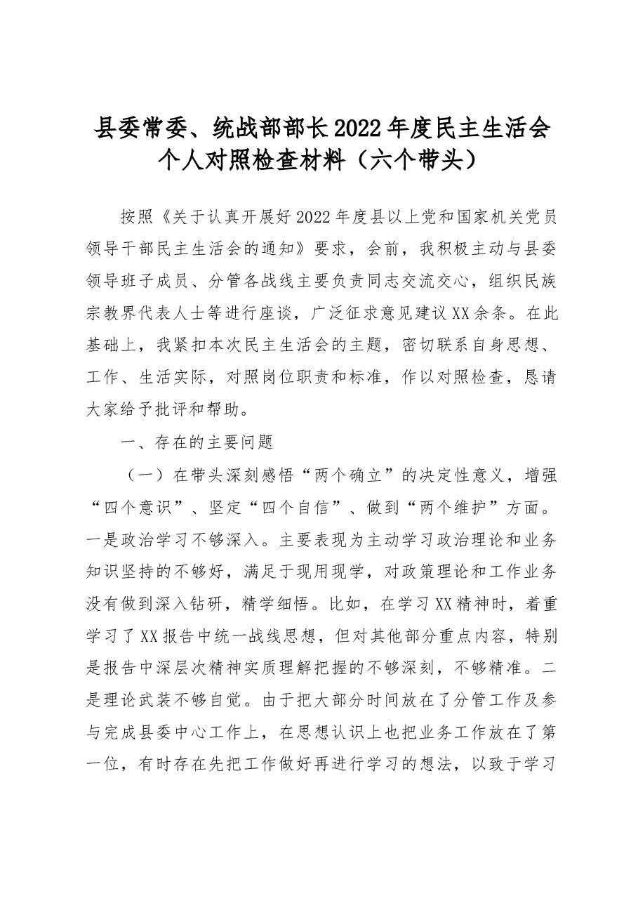 县委常委、统战部部长2022年度民主生活会个人对照检查材料(六个带头).docx,第1页预览