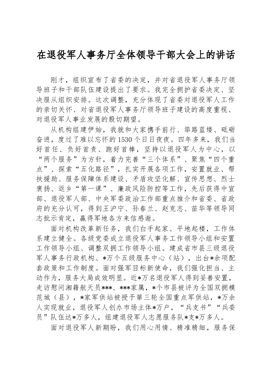 在退役军人事务厅全体领导干部大会上的讲话.docx,第1页预览