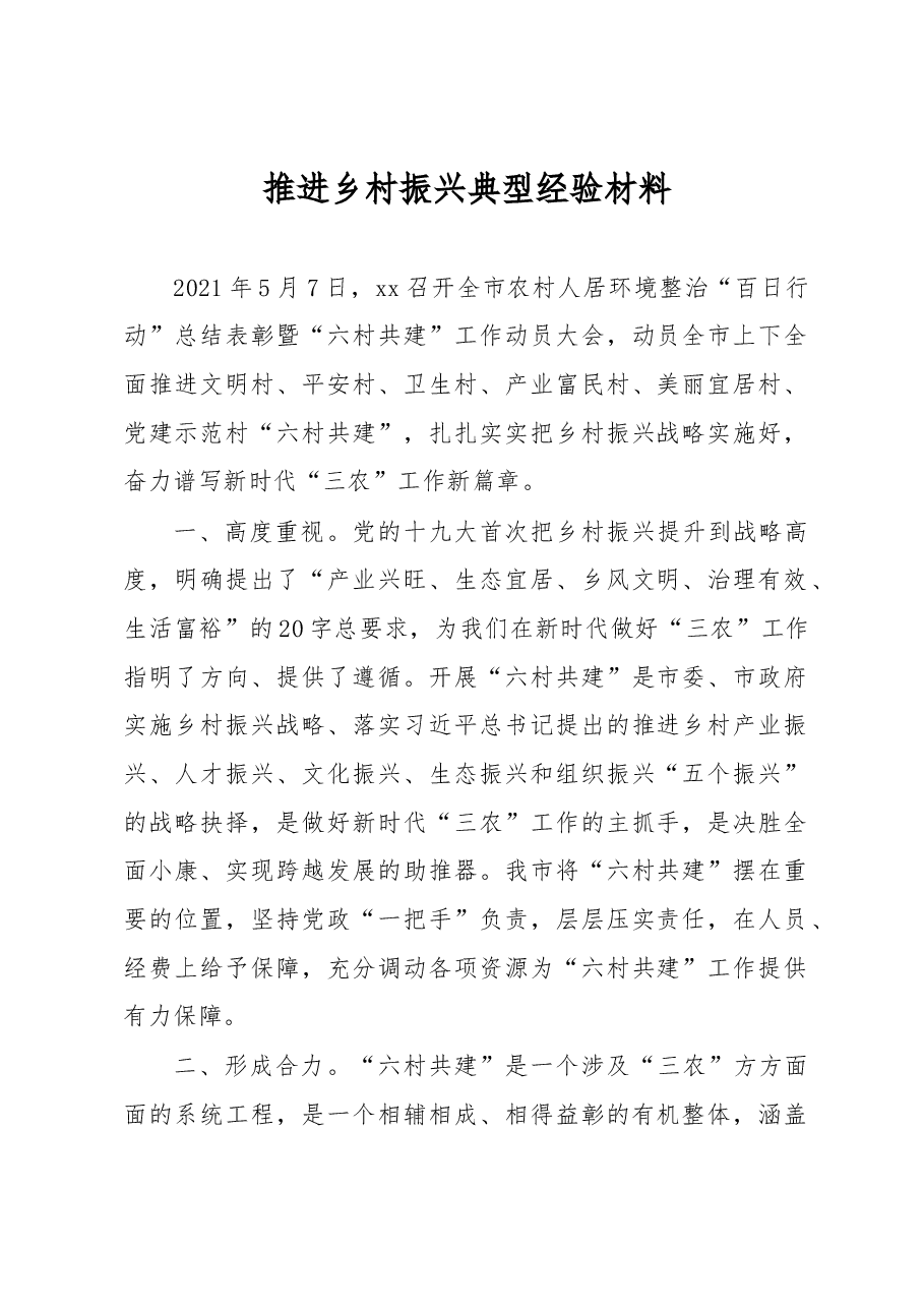 推进乡村振兴典型经验材料.docx,第1页预览