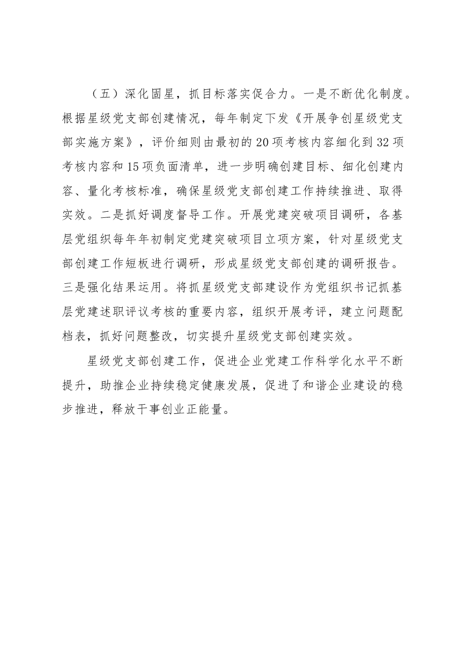 国企党建工作经验做法:“五星一体”星级党支部 赋能企业高质量发展.docx,第4页预览