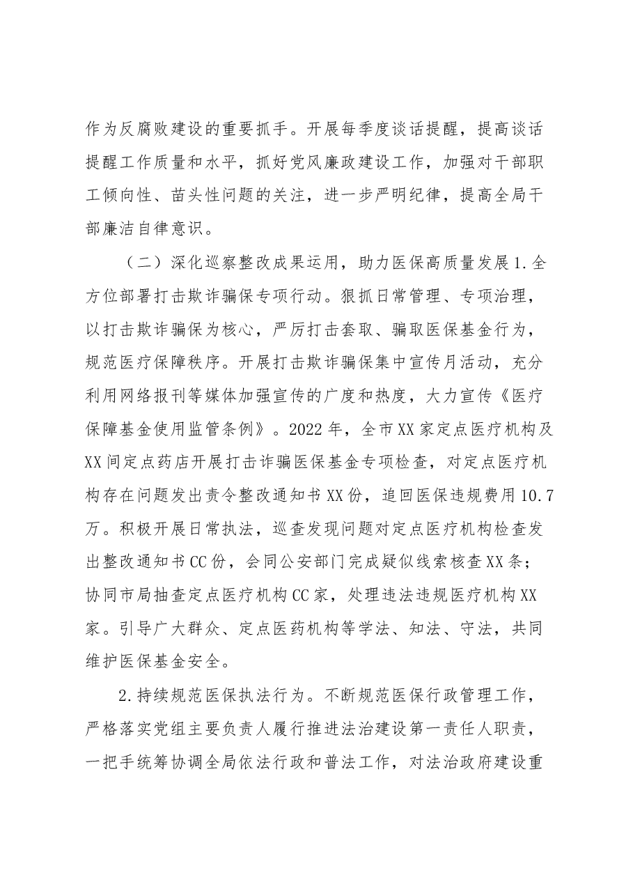 在全市医疗保障系统党风廉政建设和反腐败工作会议上的讲话.docx,第3页预览