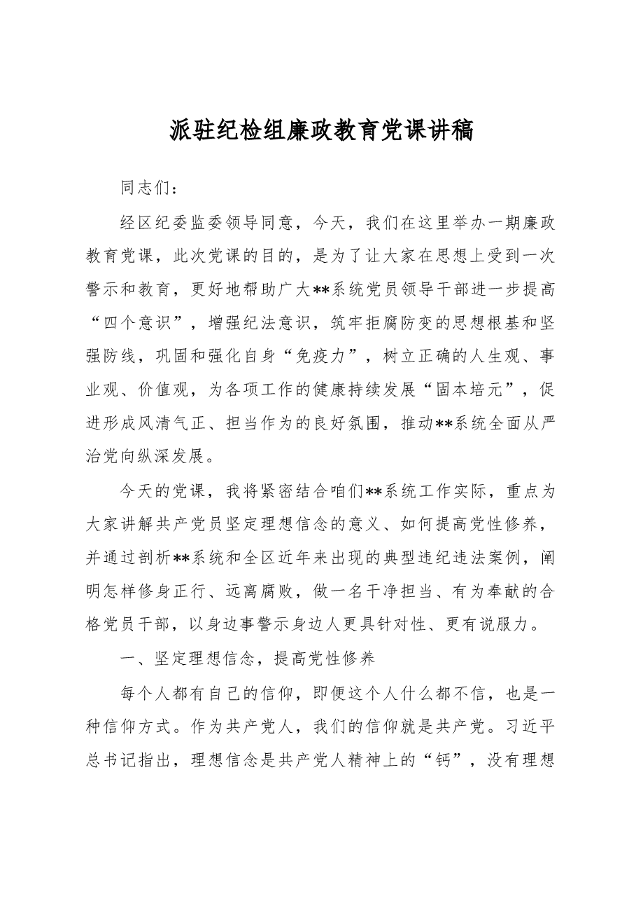 派驻纪检组廉政教育党课讲稿.docx,第1页预览