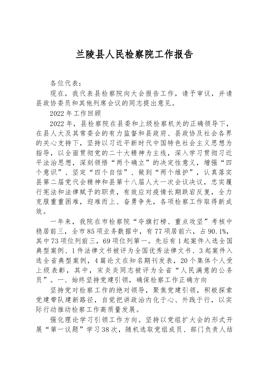 兰陵县人民检察院工作报告.docx,第1页预览