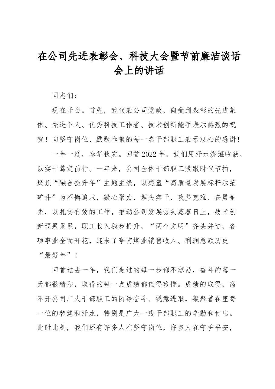在公司先进表彰会、科技大会暨节前廉洁谈话会上的讲话.docx,第1页预览