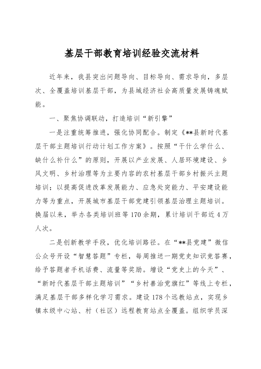 基层干部教育培训经验交流材料.docx，第1页预览