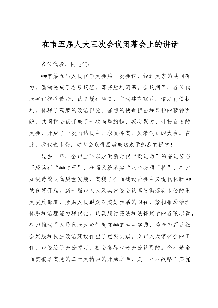 在市五届人大三次会议闭幕会上的讲话.docx，第1页预览