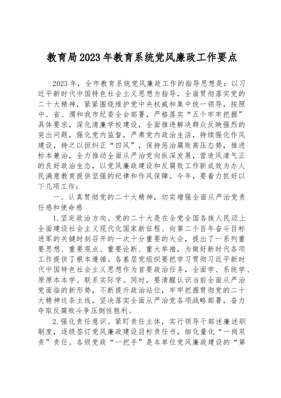 教育局2023年教育系统党风廉政工作要点.docx,第1页预览
