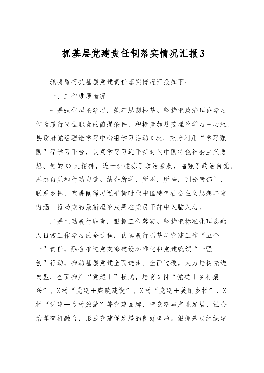 抓基层党建责任制落实情况汇报3.docx,第1页预览