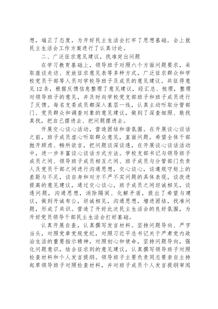2023年度党员领导干部民主生活会情况报告(学校).docx,第2页预览
