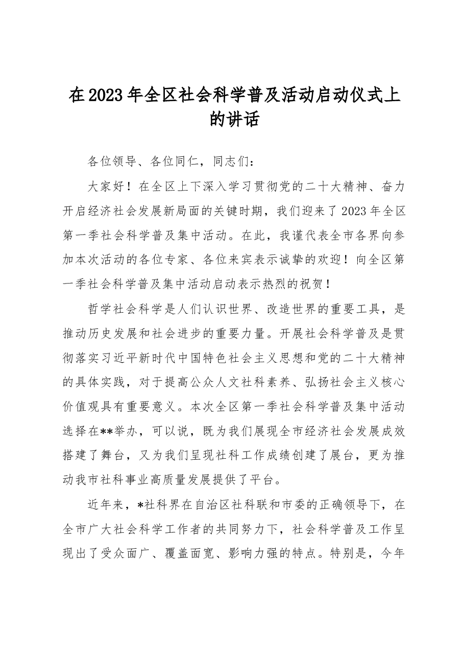 在2023年全区社会科学普及活动启动仪式上的讲话.docx,第1页预览