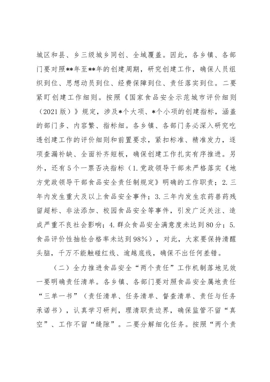 在2023年全县创建国家食品安全示范城市推进会议上的讲话.docx,第4页预览