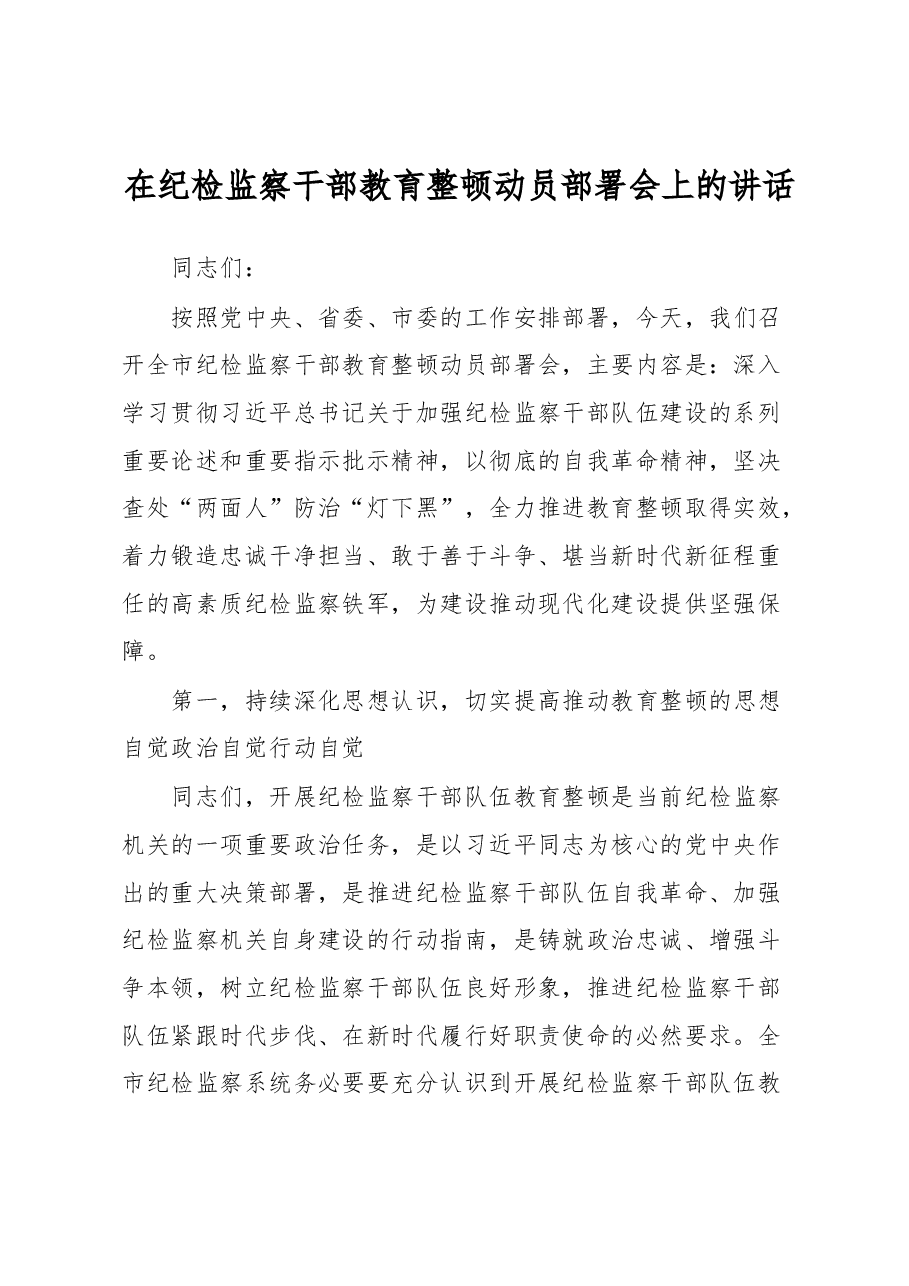 在纪检监察干部教育整顿动员部署会上的讲话.docx,第1页预览