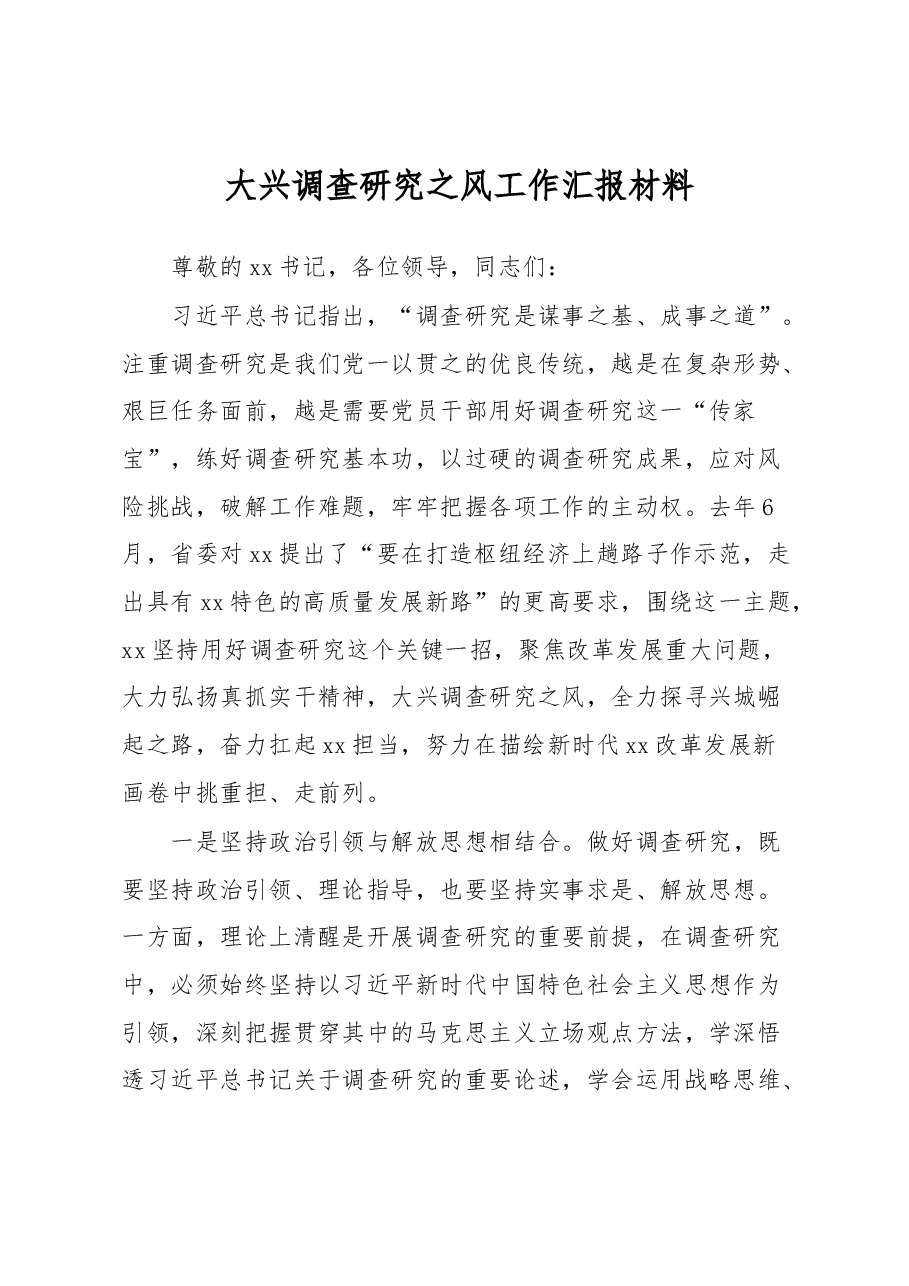 大兴调查研究工作汇报.docx,第1页预览