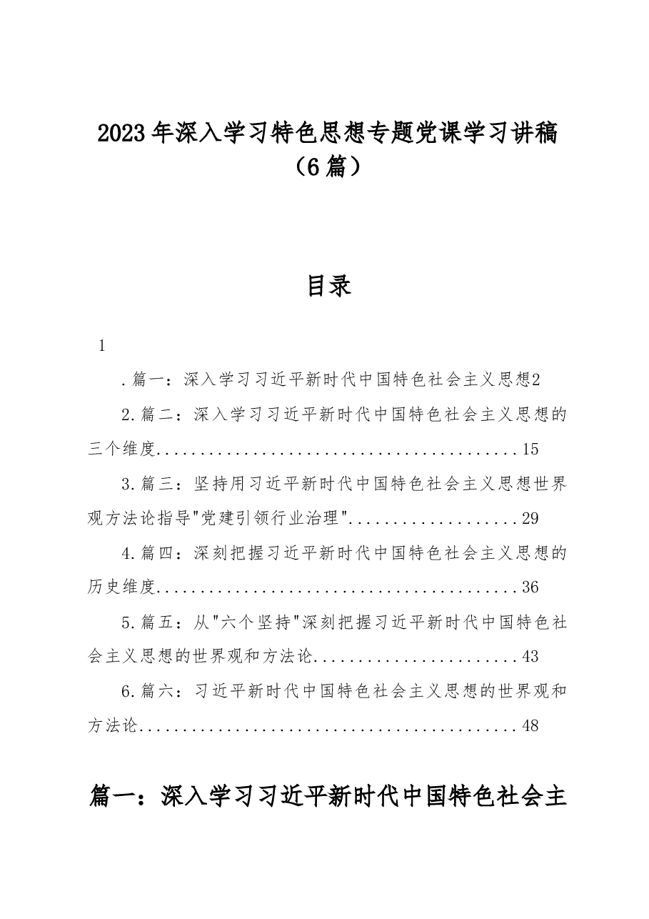(6篇)2023年深入学习特色思想专题党课学习讲稿.docx,第1页预览