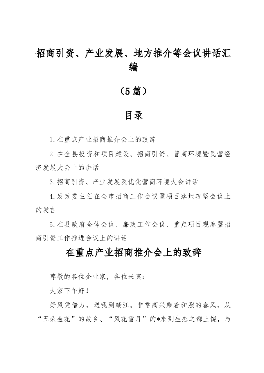 (5篇)招商引资、产业发展、地方推介等会议讲话汇编.docx,第1页预览