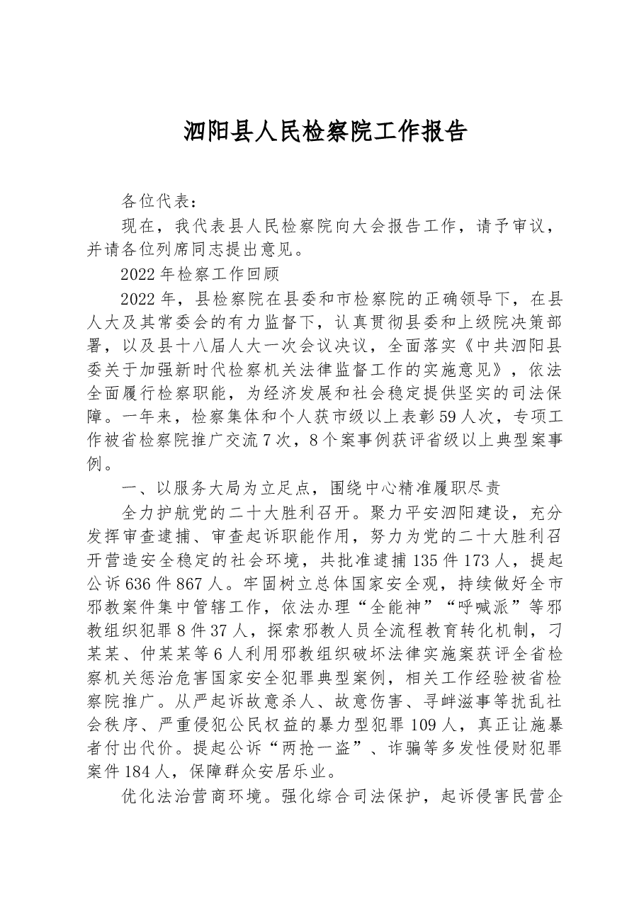 泗阳县人民检察院工作报告.docx,第1页预览