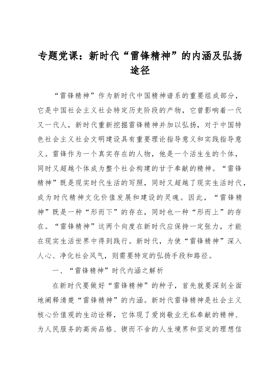 专题党课:新时代“雷锋精神”的内涵及弘扬途径.docx,第1页预览