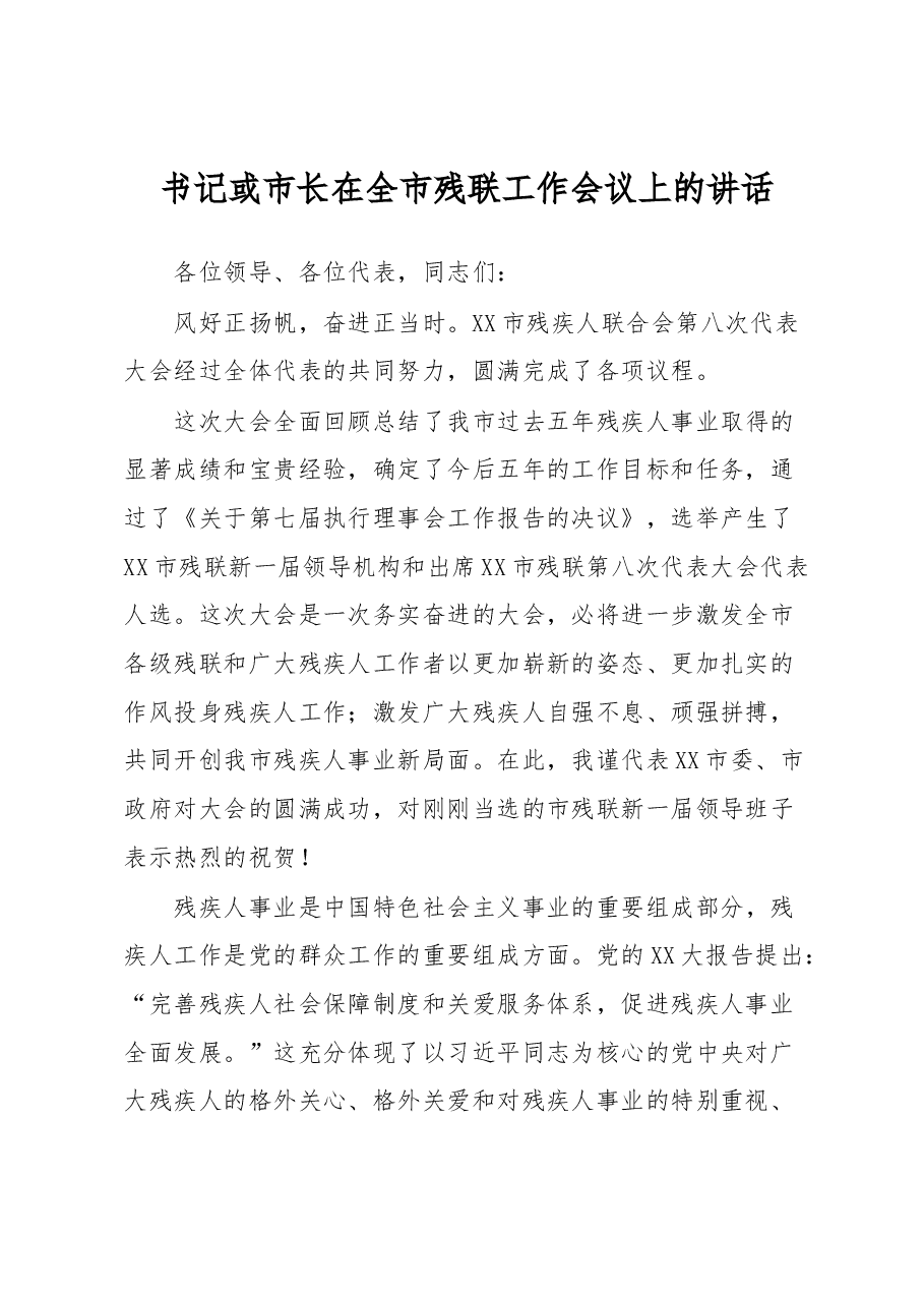 书记或市长在全市残联工作会议上的讲话.docx,第1页预览