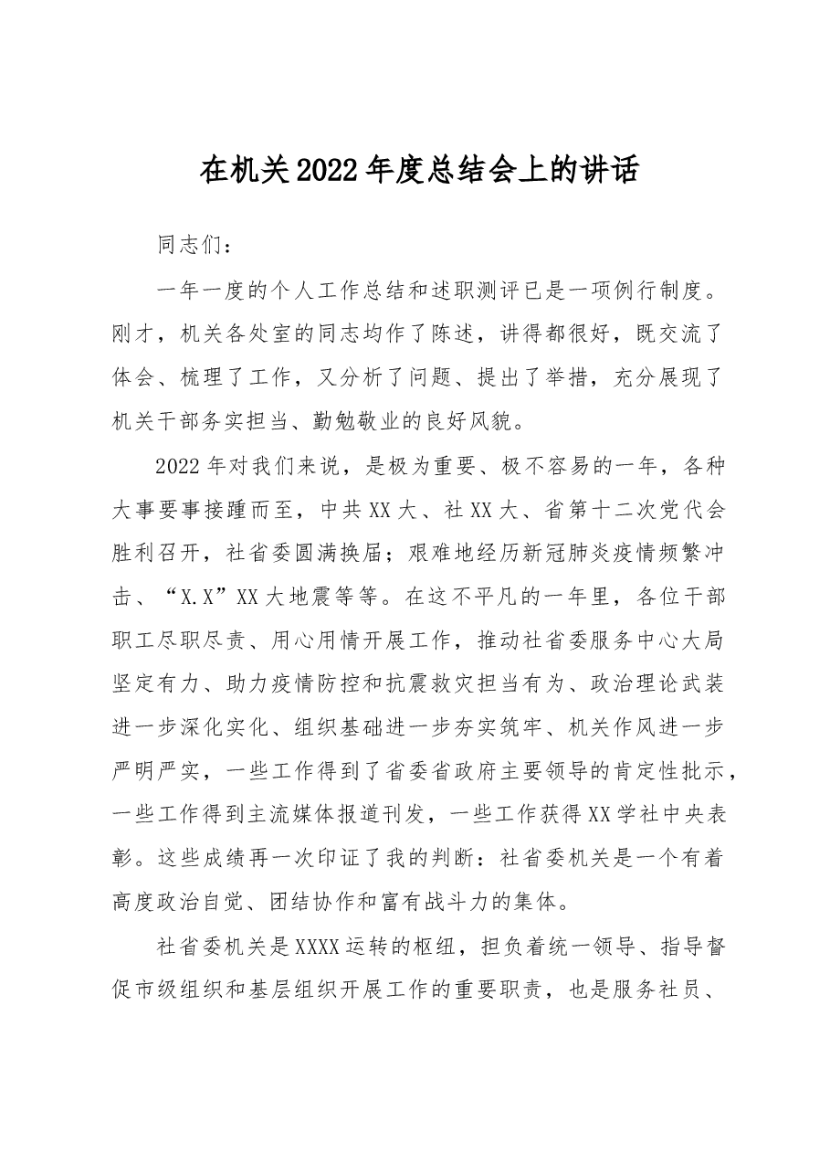 在机关2022年度总结会上的讲话.docx,第1页预览