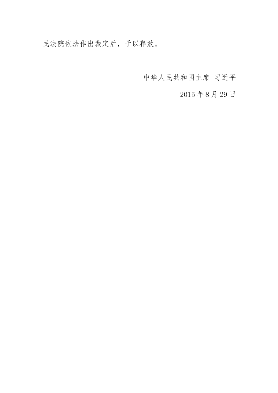 中华人民共和国主席令（特赦令）.doc，第3页预览