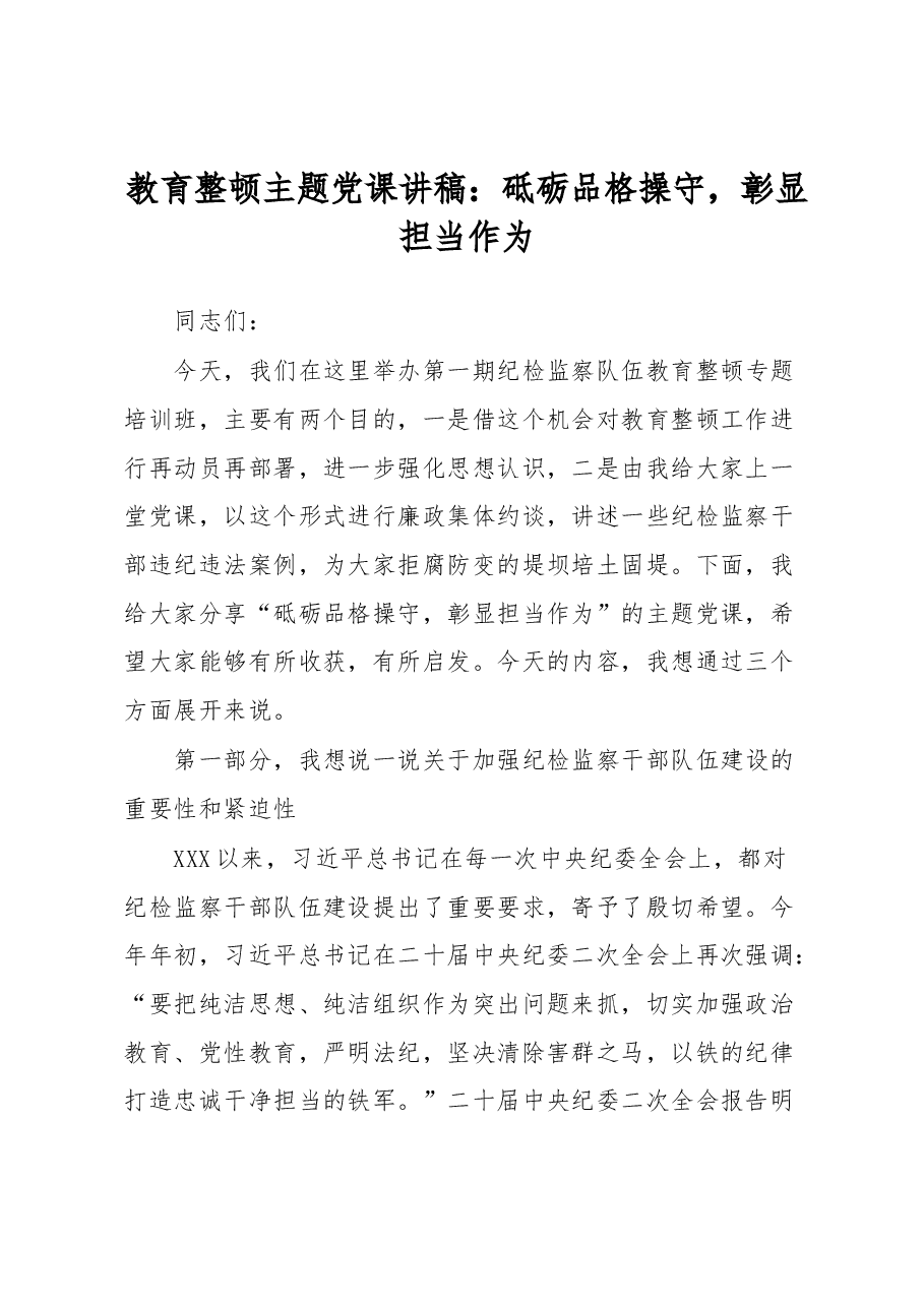 教育整顿主题党课讲稿：砥砺品格操守，彰显担当作为.docx，第1页预览