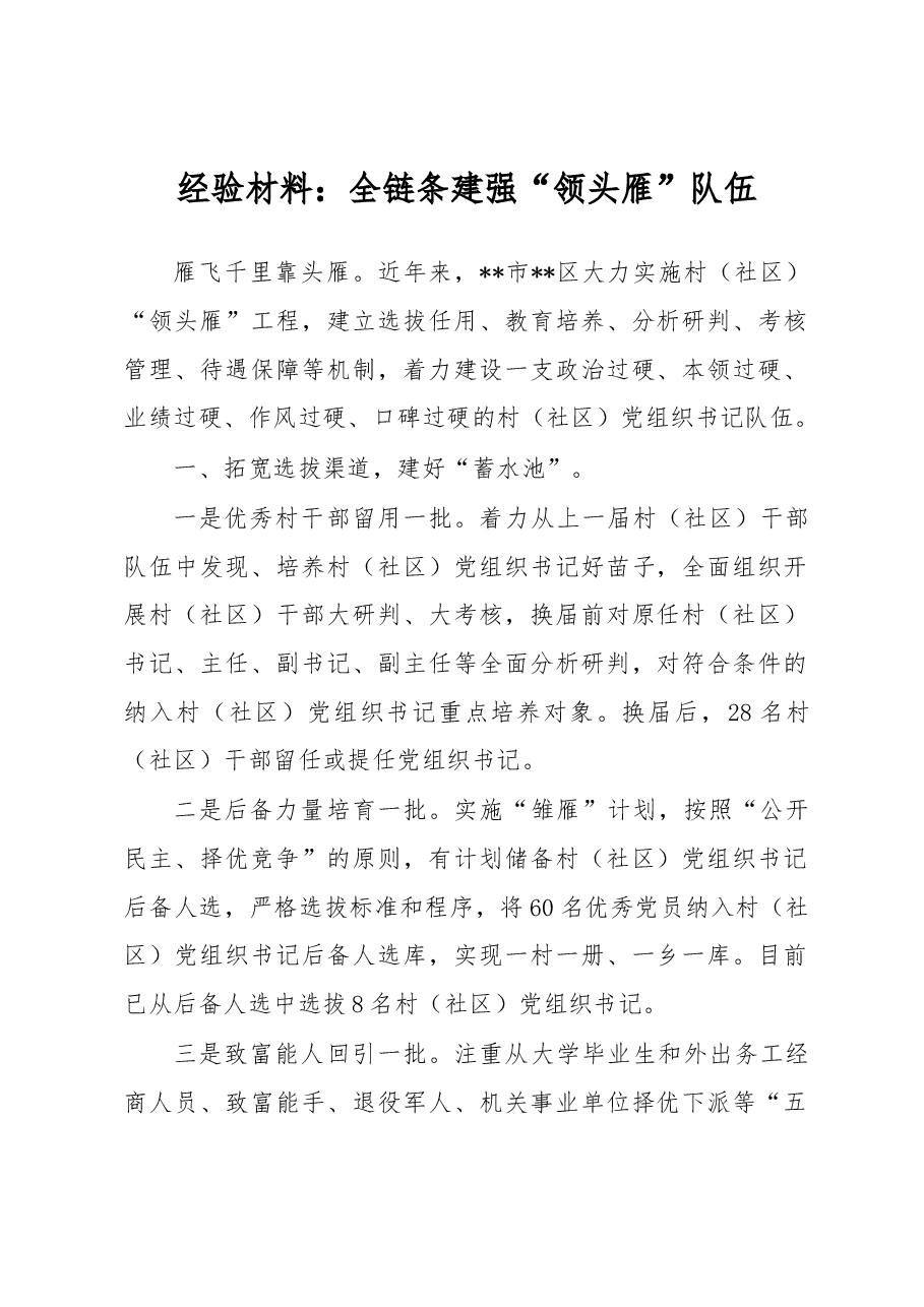 经验材料:全链条建强“领头雁”队伍.docx,第1页预览