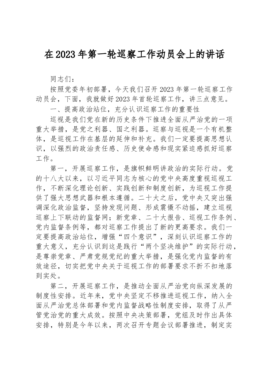 在2023年第一轮巡察工作动员会上的讲话.docx,第1页预览