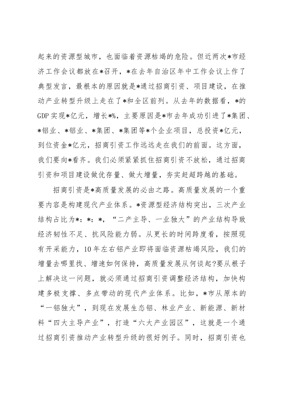 2023年招商引资工作大会和乡村振兴工作推进会上的讲话稿.docx，第3页预览
