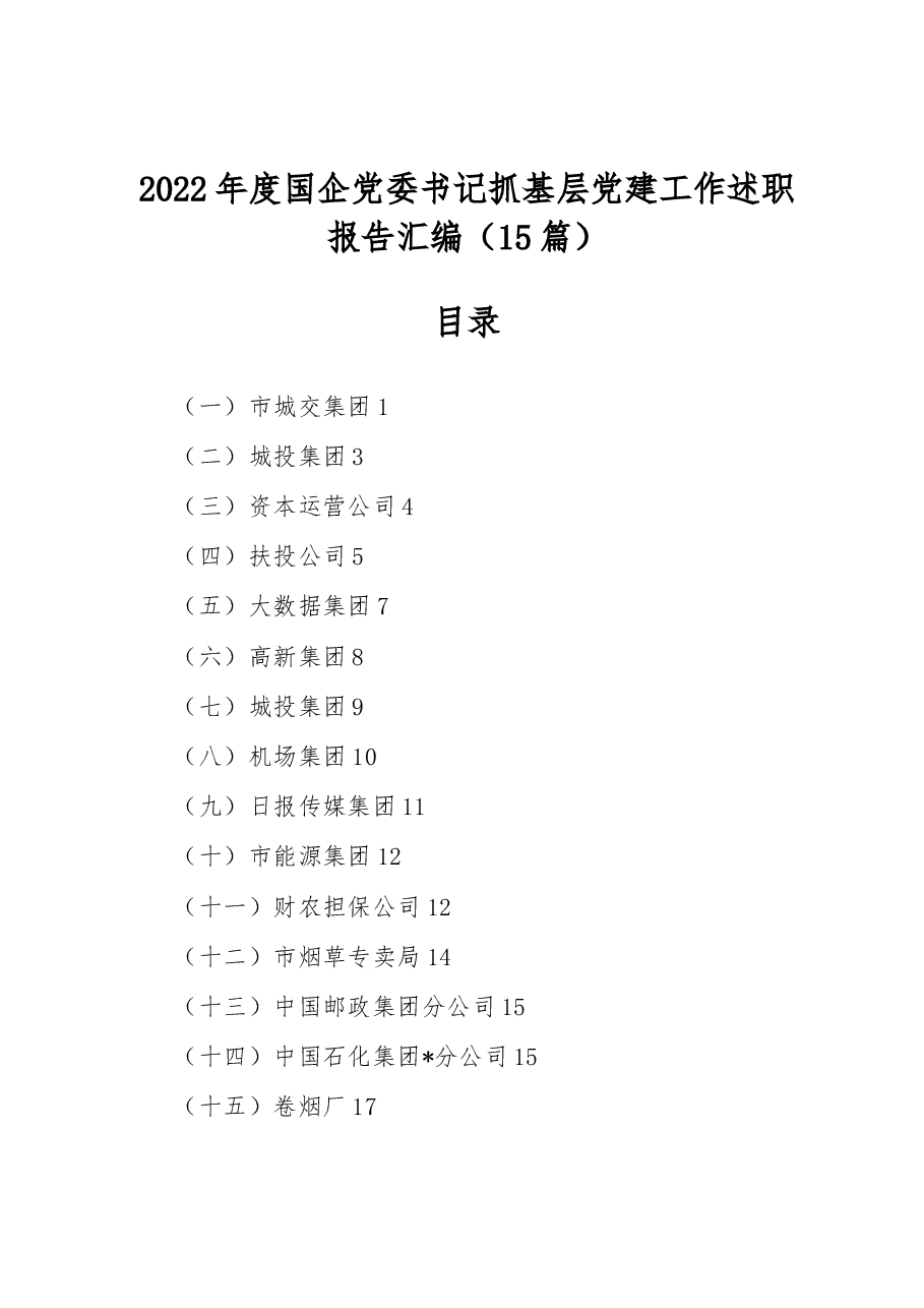 (15篇)2022年度国企党委书记抓基层党建工作述职报告汇编.docx,第1页预览