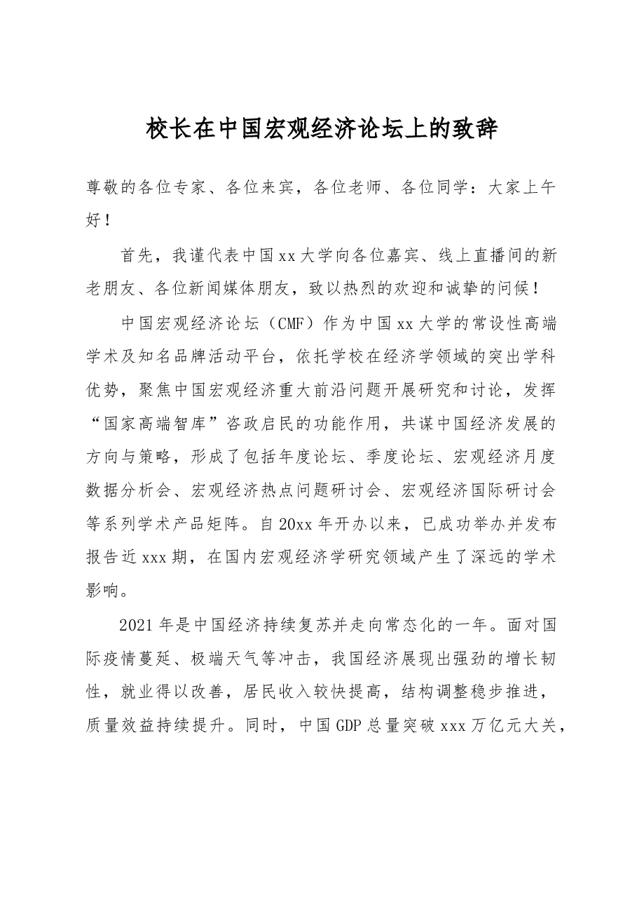 校长在中国宏观经济论坛上的致辞.docx,第1页预览