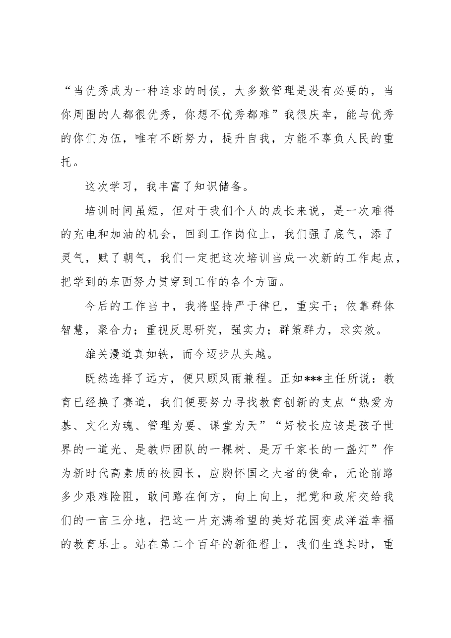 在全县教体系统学习贯彻党的大会精神宣讲暨校(园)长培训班总结会上的发言.docx,第4页预览