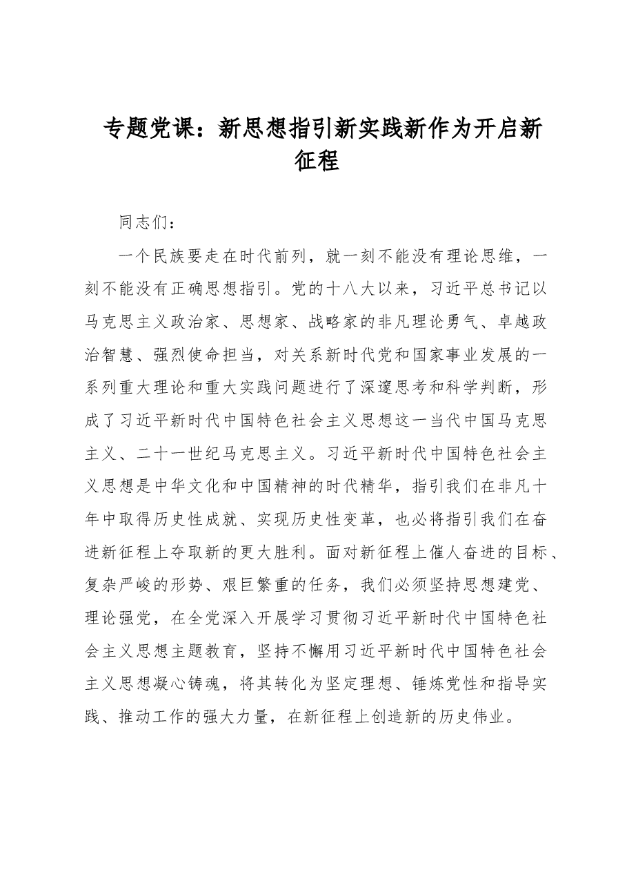 专题党课:新思想指引新实践新作为开启新征程.docx,第1页预览