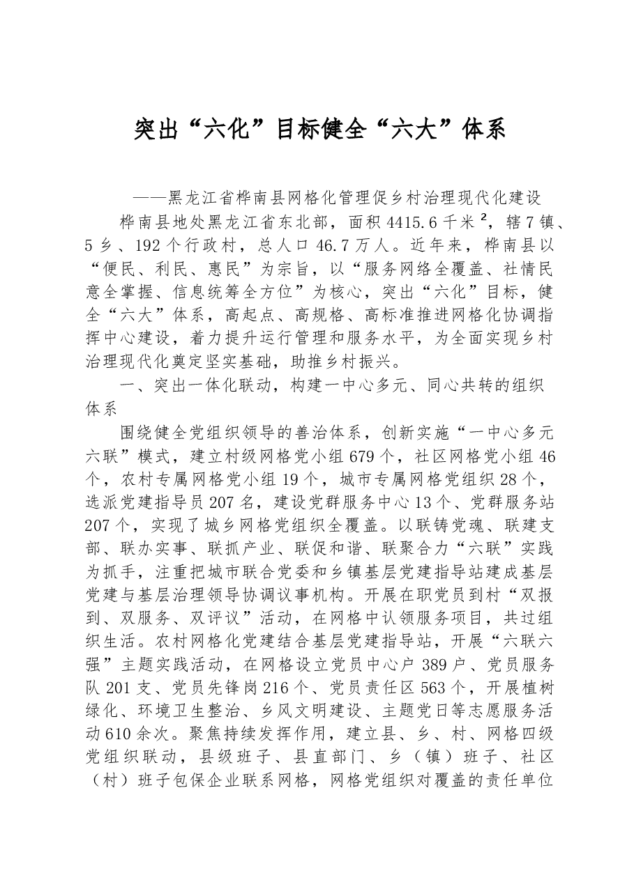 第二批全国乡村治理典型案例突出“六化”目标 健全“六大”体系.docx，第1页预览
