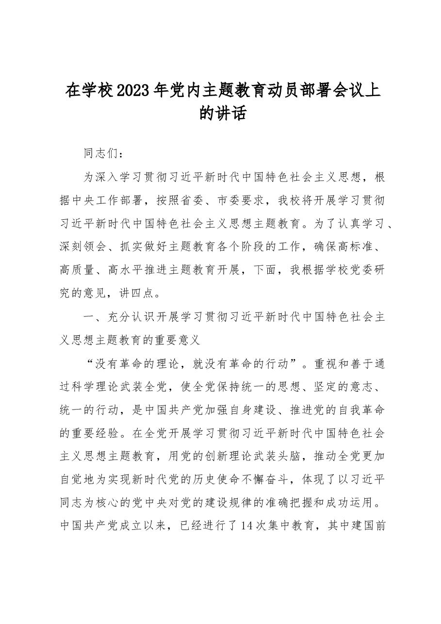 在学校2023年党内主题教育动员部署会议上的讲话.docx,第1页预览