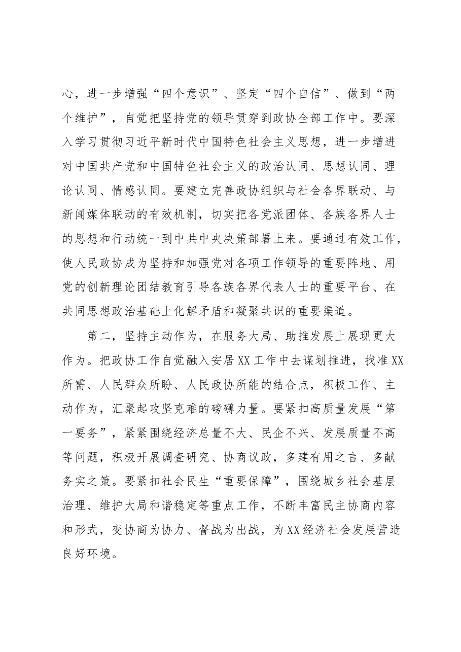 在XX政协XX届XX次会议闭幕大会上的讲话.docx,第4页预览