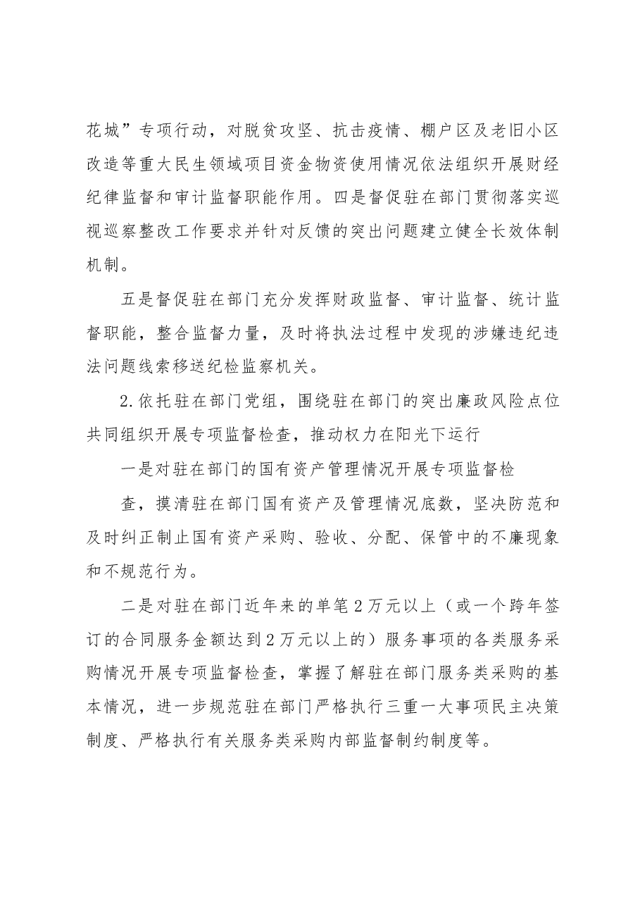 市纪委市监委驻市财政局纪检监察组年度工作要点.docx,第3页预览