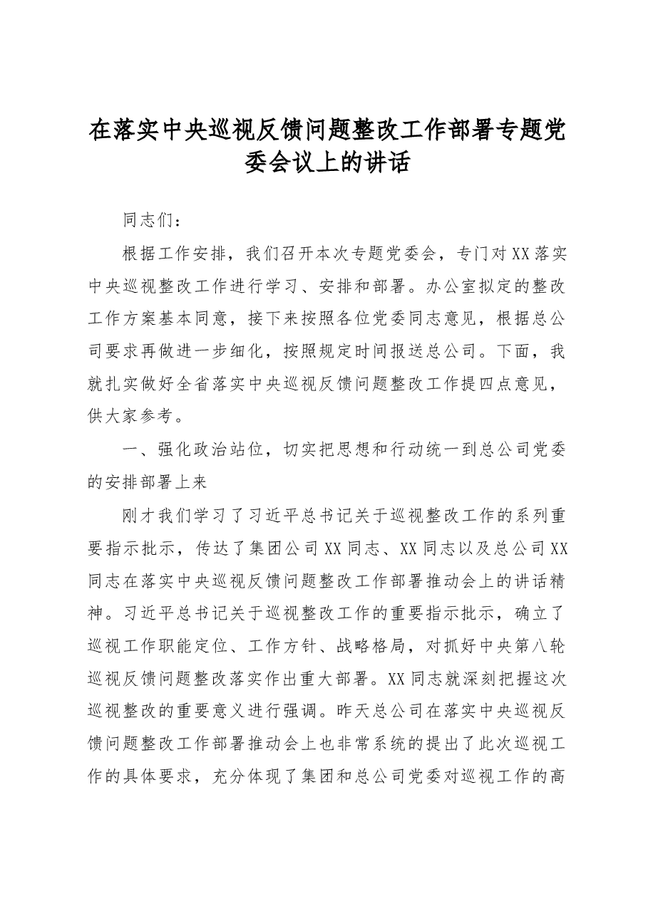 在落实中央巡视反馈问题整改工作部署专题党委会议上的讲话.docx,第1页预览