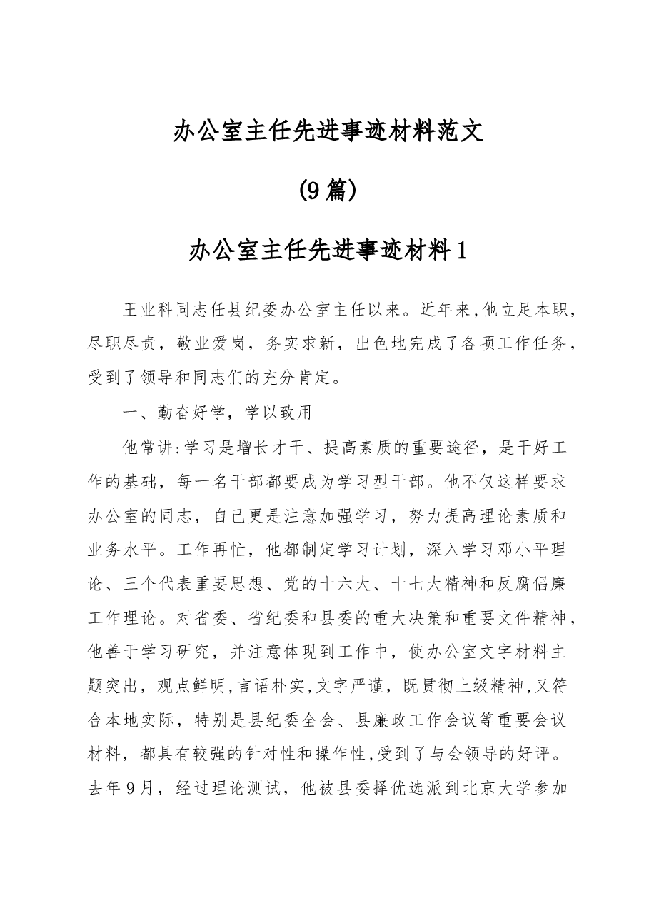 (9篇)办公室主任先进事迹材料范文.docx,第1页预览