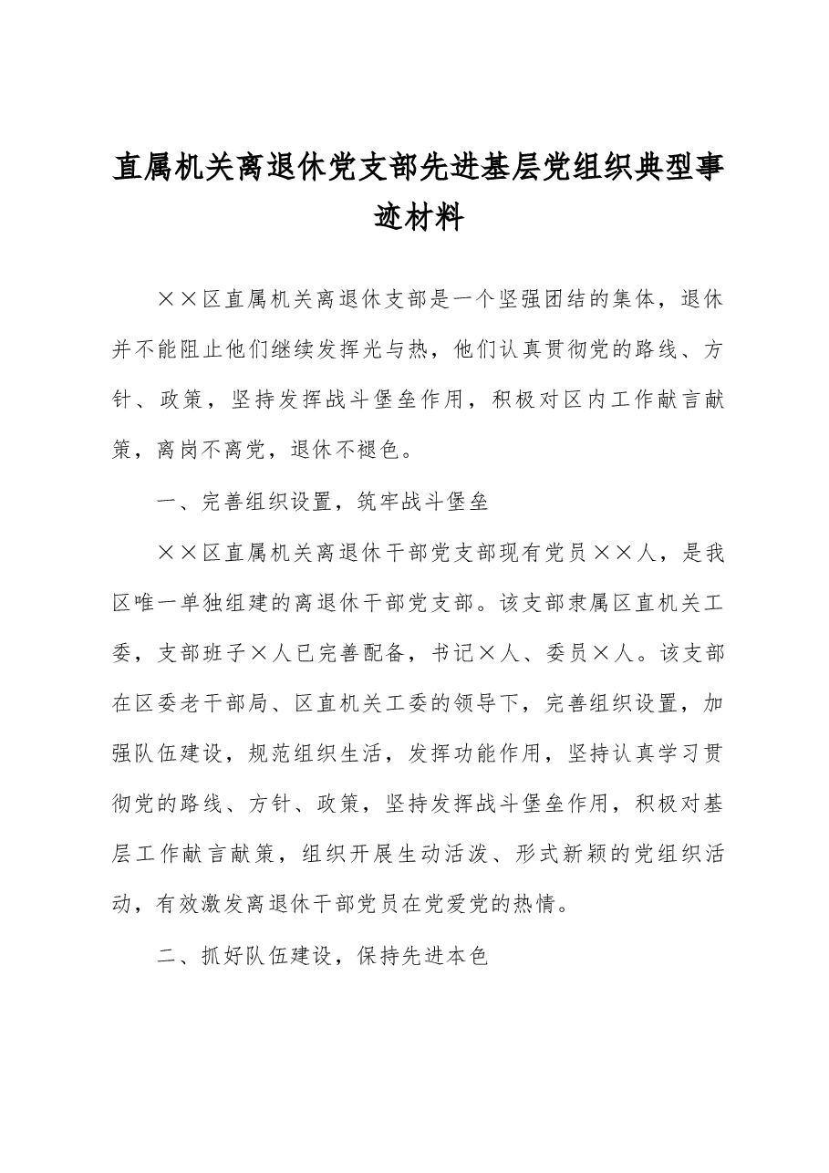 直属机关离退休党支部先进基层党组织典型事迹材料.docx,第1页预览